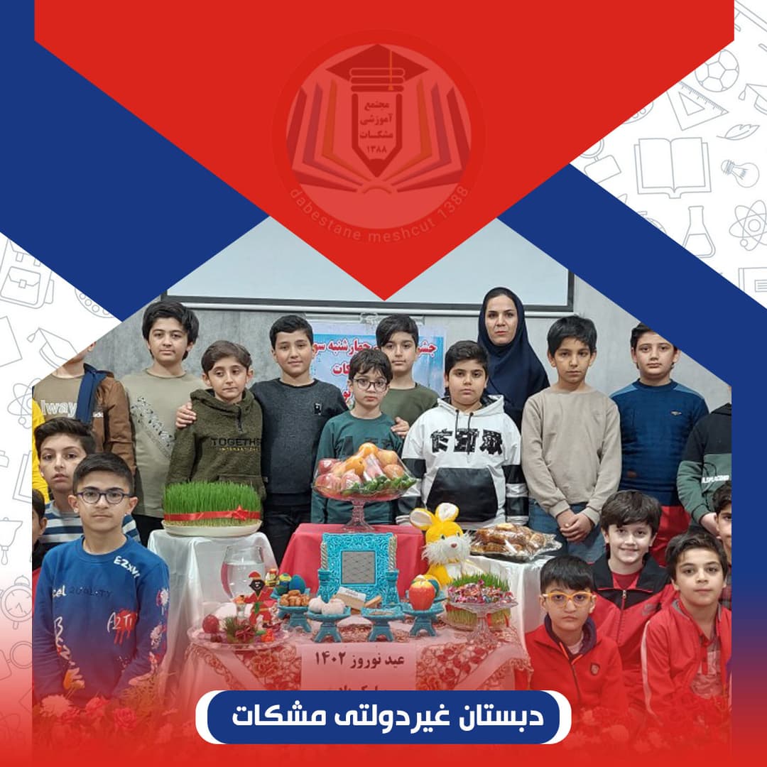 دبستان غیردولتی مشکات