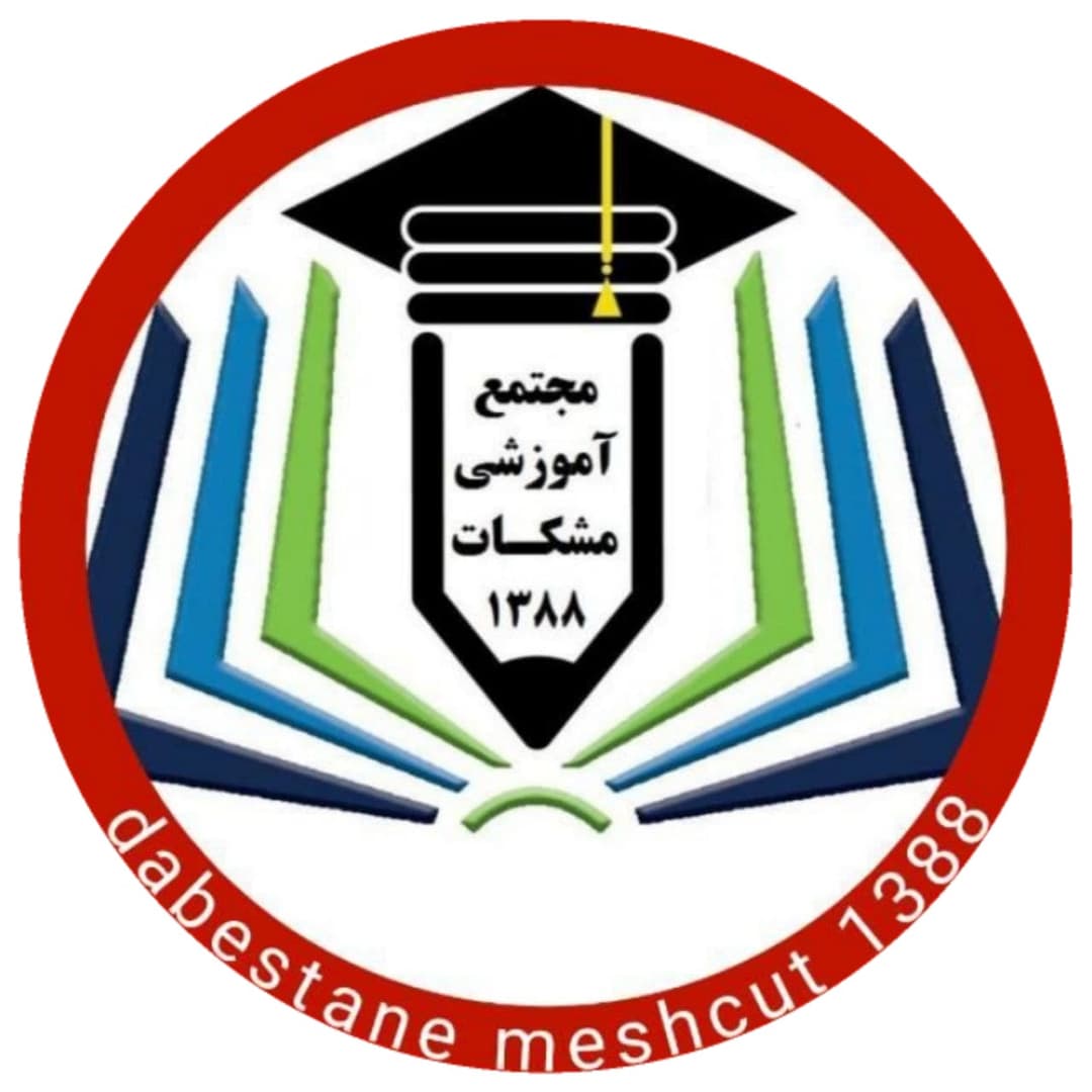 مجتمع آموزشی مشکات