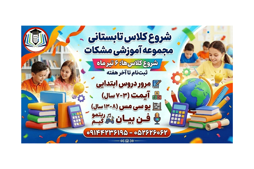 کلاس های تابستانی